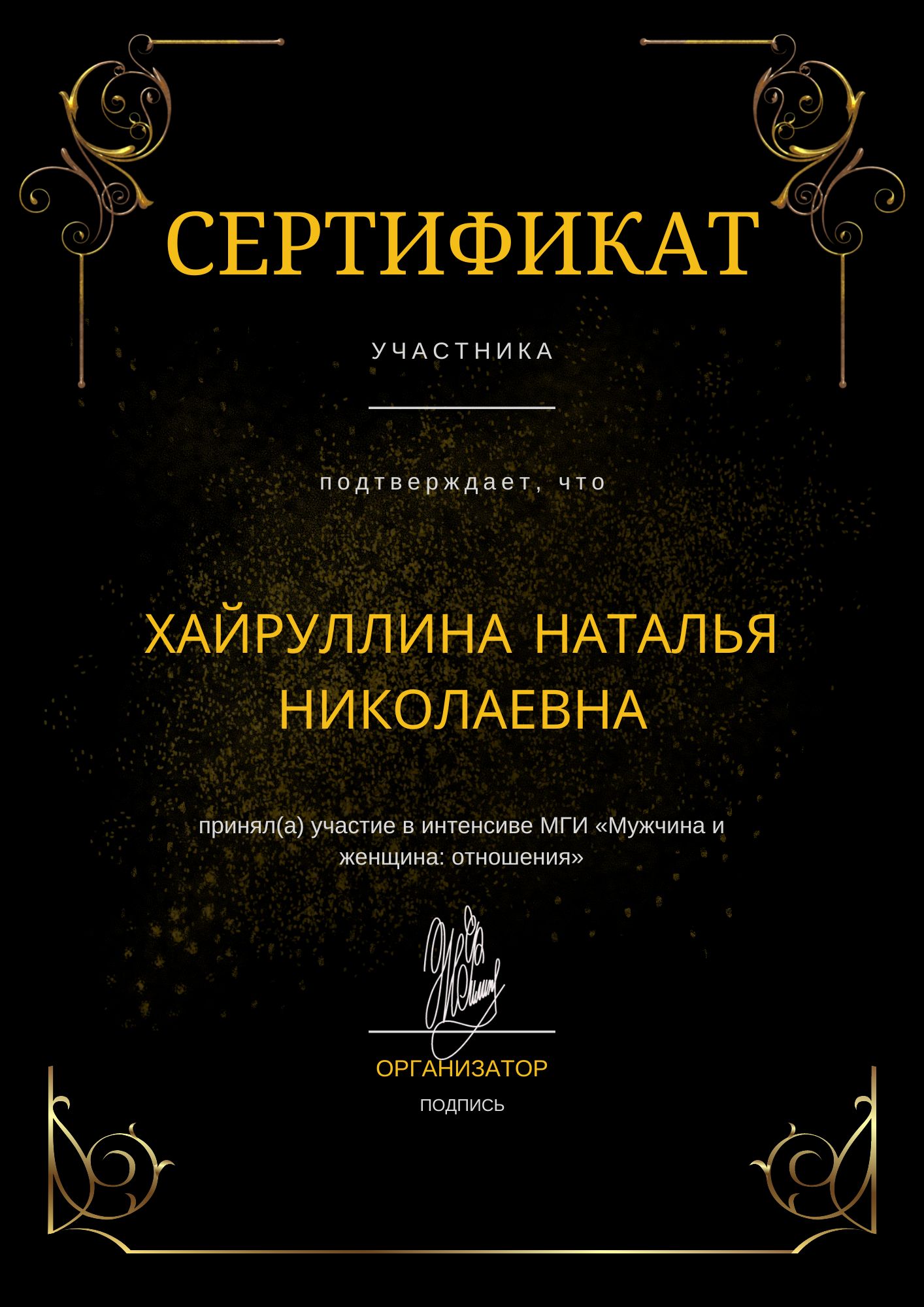 Фотография сертификата Хайруллиной Натальи Николаевны за участия в МГИ